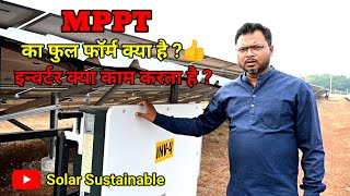 इन्वर्टर क्या काम करता है  MPPT का फुल फॉर्म क्या है  viralvideo solar inverter [upl. by Tnomal]