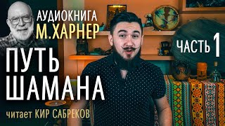 ч1 Книга ПУТЬ ШАМАНА  Майкл Харнер  читает Кир Сабреков  Базовый шаманизм [upl. by Aneehsak]