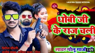 रजक जी के बेटा हई Rajak Ji ke beta hai Bhojpuri Bawal song 2022 [upl. by Tepper]