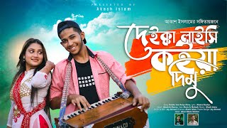 দেইক্কা লাইছি কইয়া দিমু  Deikka Laichi Koiya Dimu  Band Ghuri ব্যান্ড ঘুড়ি [upl. by Afinom]