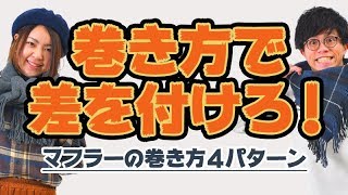 マフラーのこなれた巻き方４選！オシャレ初心者も挑戦してみよう！！【2019 冬 春 メンズファッション】 [upl. by Anegroeg]