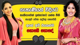 Jeevithayata Idadenna ජීවිතයට ඉඩදෙන්න  Artist Challenge  Uresha vs Shashika  Sirasa TV [upl. by Frasquito575]