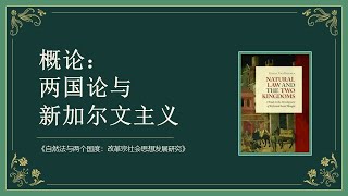 改革宗社会思想 1 自然法、两国论与新加尔文主义 （概论） [upl. by Beauregard]