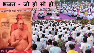 Bhajan Jo Ho So Ho by Pujya Muni Shri Pranamya Sagar Ji Maharaj [upl. by Lazare]