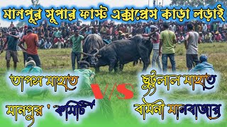 মানপুর সুপার ফাস্ট এক্সপ্রেস কাড়া লড়াই  Manpur Kara Larai 2024  Tapas Mahato VS Chhutulal Mahato [upl. by Warder258]