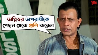 অপরাধীকে পেছন থেকে গুলি করেনা  Juddho  Mithun Chakraborty  Jeet  Koel Mallick  SVF Movies [upl. by Dore]