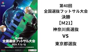 第40回全国選抜フットサル 決勝【21】 神奈川県選抜 vs 東京都選抜 [upl. by Gottfried]