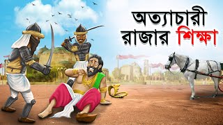 অত্যাচারী রাজার শিক্ষা  Atyachari Rajar Shiksha  Bangla Cartoon  Rupkathar Golpo  ThakurmarJhuli [upl. by Anytsirhc]