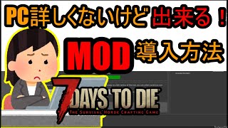 【MOD導入】7DAYSTODIEでMODを導入する方法！！ PC詳しくないけどこれ見ればできます パッドも対応してます [upl. by Lazaruk]