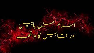 Habeel aur Qabeel The worlds first murder in human history  Urdu story urdustory [upl. by Toogood46]