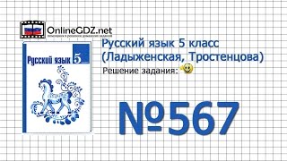 Задание № 567 — Русский язык 5 класс Ладыженская Тростенцова [upl. by Icnarf]