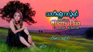 ချယ်ရီသင်း  သတိရရုံကလွဲရင် Cherry Thin [upl. by Ecertak274]