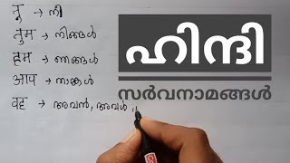 ഹിന്ദി സർവനാമങ്ങൾ  Hindi sarvanam malayalam explained Hindi Grammer 5th  6th 7th std [upl. by Htaras27]