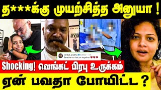 Suchi leaksஆல் விபரீத முடிவு எடுத்த நடிகை அனுயா  Venkat Prabhu about Bhavatharini [upl. by Yerffeg]