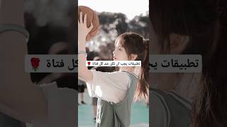 تطبيقات يجب ان تكون عند كل فتاة 🌹جيش اكسبلور لايك ✨ [upl. by Kasper960]