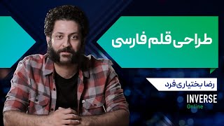 ⁣⁣⁣آموزش آنلاین طراحی قلم فارسی  طراحی فونت مدرسه اینورس [upl. by Drofxer]