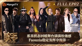 FULL《歌手2024》EP2 那英状态回暖嗨唱《挣脱》满满松弛感 Faouzia稳定发挥夺第一YELLOW黄宣与杭盖乐队挑战成功  Singer 2024 EP2  MangoTV [upl. by Raven]