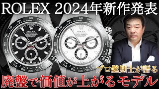 遂にきたロレックス2024年新作発表！プロ鑑別士が語る廃盤で価値が上がるモデル8選！【ブランドバンク銀座店】 [upl. by Ahsemac]