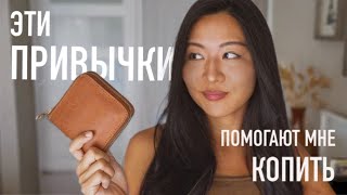 8 привычек минималиста которые помогут копить деньги [upl. by Bixler]