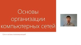 Основы организации компьютерных сетей  Курс quotКомпьютерные сетиquot [upl. by Colbye820]