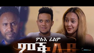 New Eritrean Full movie 2022  Mkley  Bella Media [upl. by Ahsienat]