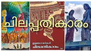 ചിലപ്പതികാരം Chilappathikaram Kannaki amp Kovalan Story Ilangovadikal [upl. by Weisbart]