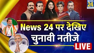 News 24 पर देखिए Lok Sabha Election Results 2024 LIVE Updates  NDA VS INDIA  News 24 LIVE  LIVE [upl. by Akemahs]