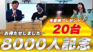 【プレゼント】8000人達成記念プレゼント企画！今回は初の○○○○です！ [upl. by Allianora]