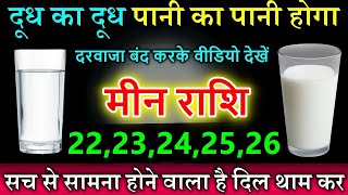 मीन राशि 222324 नवंबर 2024 दूध का दूध पानी का पानी होगा दरवाजा बंद करके वीडियो देखें [upl. by Nnomae]