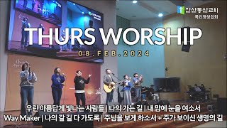 240208 안산동산교회 목요영성집회 Thurs Worship Session  곽영욱 찬양집 [upl. by Yelyab]