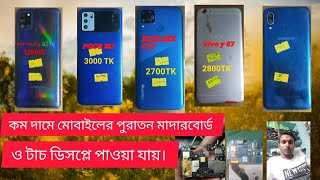 2nd mobile motherboardmobile motherboard prize in bangladesh samsungvivoopporealmetecno rfp [upl. by Solberg867]