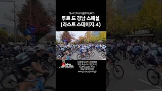 마스터즈 사이클투어 MCT최강자를 가리는 투르 드 경남 스페셜대회 마스터즈사이클투어 MCT [upl. by Noremac]