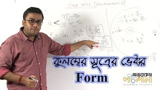 02 Coulombs Law Vector Form  কুলম্বের সূত্র ভেক্টর Form  OnnoRokom Pathshala [upl. by Nelag671]