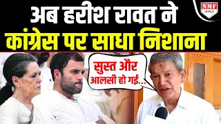 कई इस्तीफों के बाद अब Harish Rawat ने भी Congress पर साधा निशाना पार्टी को बताया सुस्त और आलसी [upl. by Abita]