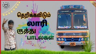 ðŸ¤©Lorry Kuthu SongsðŸŽ¶VOL5 ðŸ¤ŸðŸ»ðŸ˜ˆðŸ…ºï¸ŽðŸ†‚ï¸Ž ðŸ†ƒï¸ŽðŸ†ï¸ŽðŸ…°ï¸ŽðŸ…½ï¸ŽðŸ†‚ï¸ŽðŸ…¿ï¸ŽðŸ…¾ï¸ŽðŸ†ï¸ŽðŸ†ƒï¸ŽðŸ˜ˆIndran003 [upl. by Potash]