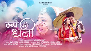 Roop Ki Dhani Official Video  Amit Kharre  Anjali Kharre  Lb Shivam Bhatt  Diksha Badoni [upl. by Ryhpez688]