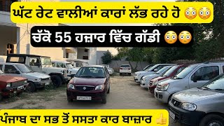 55 ਹਜ਼ਾਰ ਵਿੱਚ ਗੱਡੀਆ 😳😳  cheapest second hand cars in Punjab cars [upl. by Aiht]