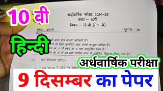 class 10th hindi ka ardhvaarshik paper class 10th hindi half yearly paper 2024  10वी हिंदी का पेपर [upl. by Yennek]