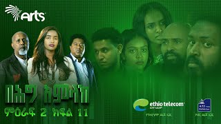 በሕግ አምላክ ምዕራፍ 2 ክፍል 11  BeHig Amlak Season 2 Episode 11  Ethiopian Drama ArtsTvWorld [upl. by Belva51]