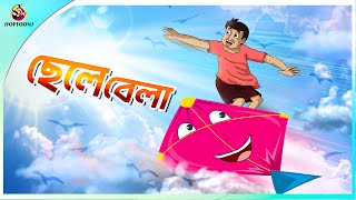 CHELEBELA  ssoftoons new cartoon in bangla  bangla cartoon ssoftoons [upl. by Zoldi]