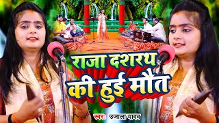 VIDEO  Ujala Yadav का जबरजस्त बिरहा  राजा दशरथ की हुई मौत  New Bhojpuri Birha 2023 [upl. by Shere184]