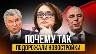 КТО ВИНОВАТ В РОСТЕ ЦЕН НА НОВОСТРОЙКИ [upl. by Ramso]