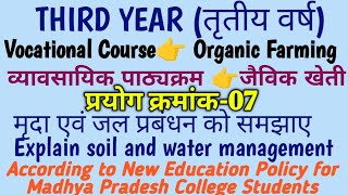 THIRD YEAR–Vocational Course👉Organic Farmingजैविक खेती👉PRACTICLE07👉मृदा एवं जल प्रबंधन को समझाए [upl. by Trixie]