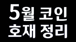 5월 코인 호재 정리 리플 이더리움클래식 수이 비체인 칠리즈 아이큐 이캐시 비트코인캐시 온톨로지 리스크 피스네트워크 스타크넷 시아코인 [upl. by Roanne]