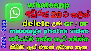 how to Whatsapp delete Photos message video recovery sinhala 2024  2050 [upl. by Eihs]