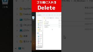 Windowsショートカットキーゴミ箱に入れる【Delete】 Shorts [upl. by Shalna]