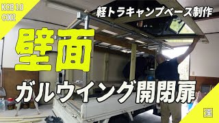 【MiniTruck Custom】雨に強いアルミ複合板でガルウイング開閉扉を組んだ！単管パイプで荷台にキャンプ基地を作る3〜5日目☆サンバートラックKS4 [upl. by Costanzia]