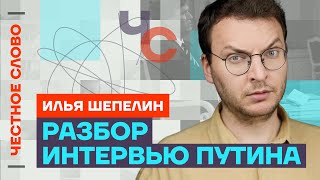 Разбор интервью Такера Карлсона с Путиным 🎙 Честное слово с Ильёй Шепелиным [upl. by Yerffoej]