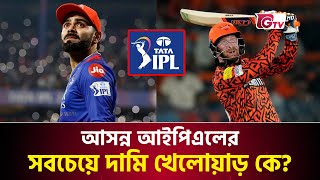 আসন্ন আইপিএলের সবচেয়ে দামি খেলোয়াড় কে  IPL  Expensive Player  GTV Sports [upl. by Reni]