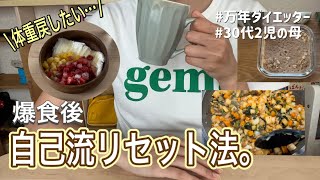 《Vlog》爆食を無かったことに！…したいけど歳とったらなかなか難しい《30代2児の母》 [upl. by Egin]